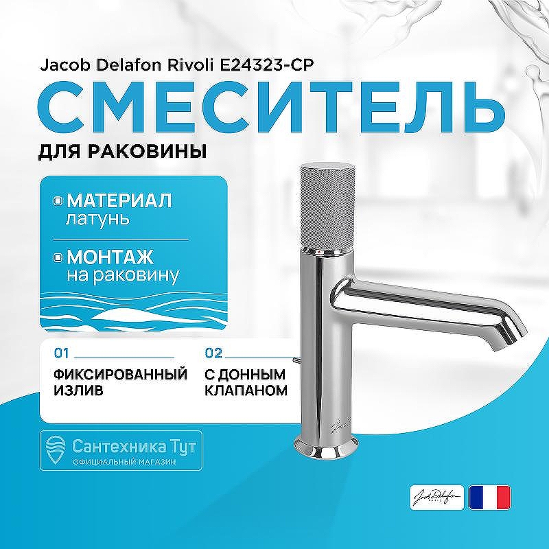 Смеситель для раковины Jacob Delafon Rivoli E24323-CP Хром