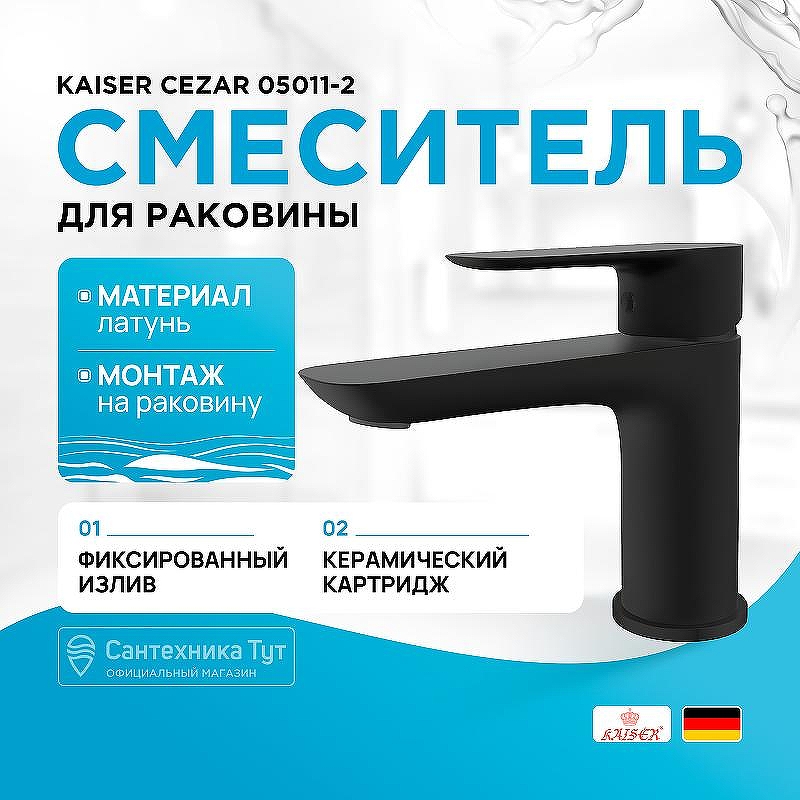 Смеситель для раковины Kaiser Cezar 05011-2 Черный матовый