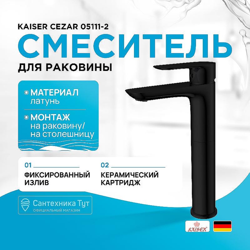 Смеситель для раковины Kaiser Cezar 05111-2 Черный матовый