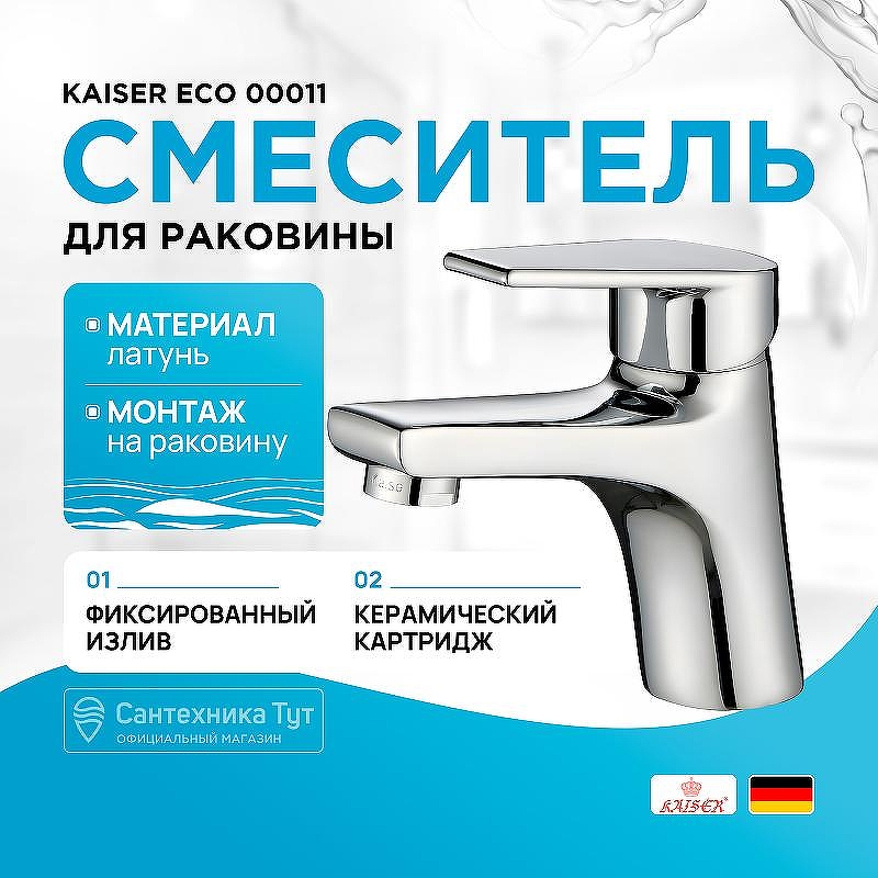Смеситель для раковины Kaiser Eco 00011 Хром