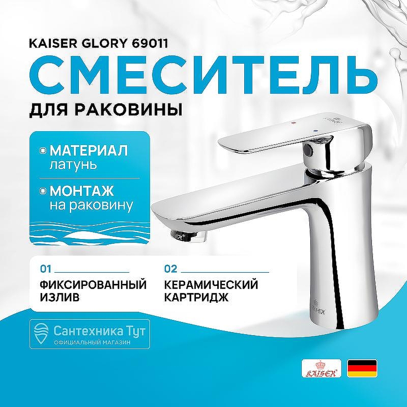 Смеситель для раковины Kaiser Glory 69011 Хром