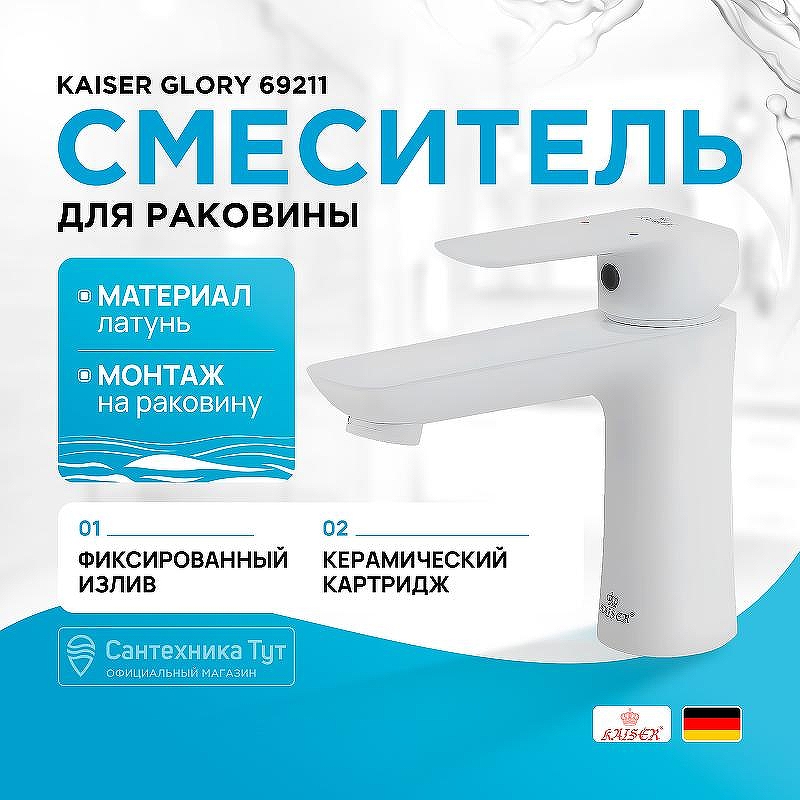 Смеситель для раковины Kaiser Glory 69211 Белый глянцевый