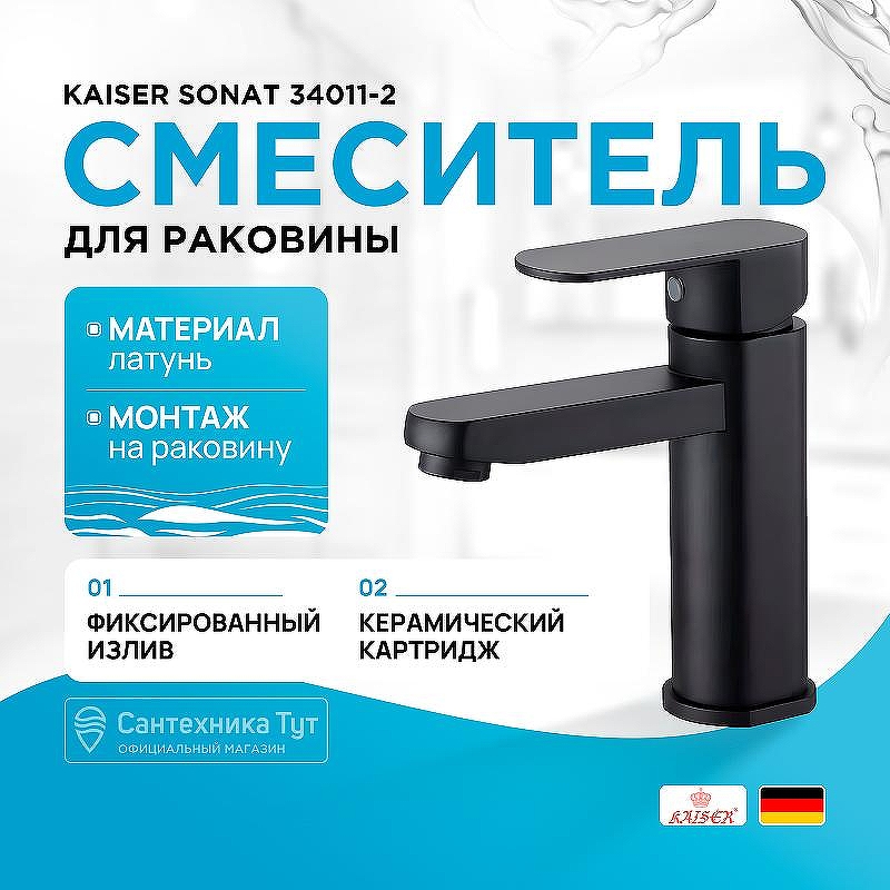 Смеситель для раковины Kaiser Sonat 34011-2 Черный матовый