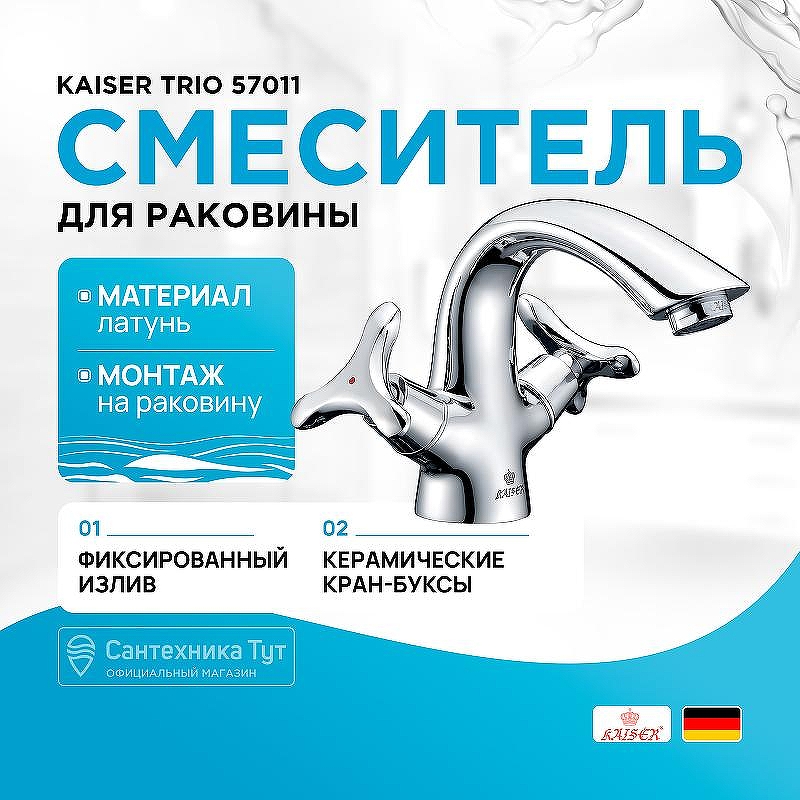 Смеситель для раковины Kaiser Trio 57011 Хром