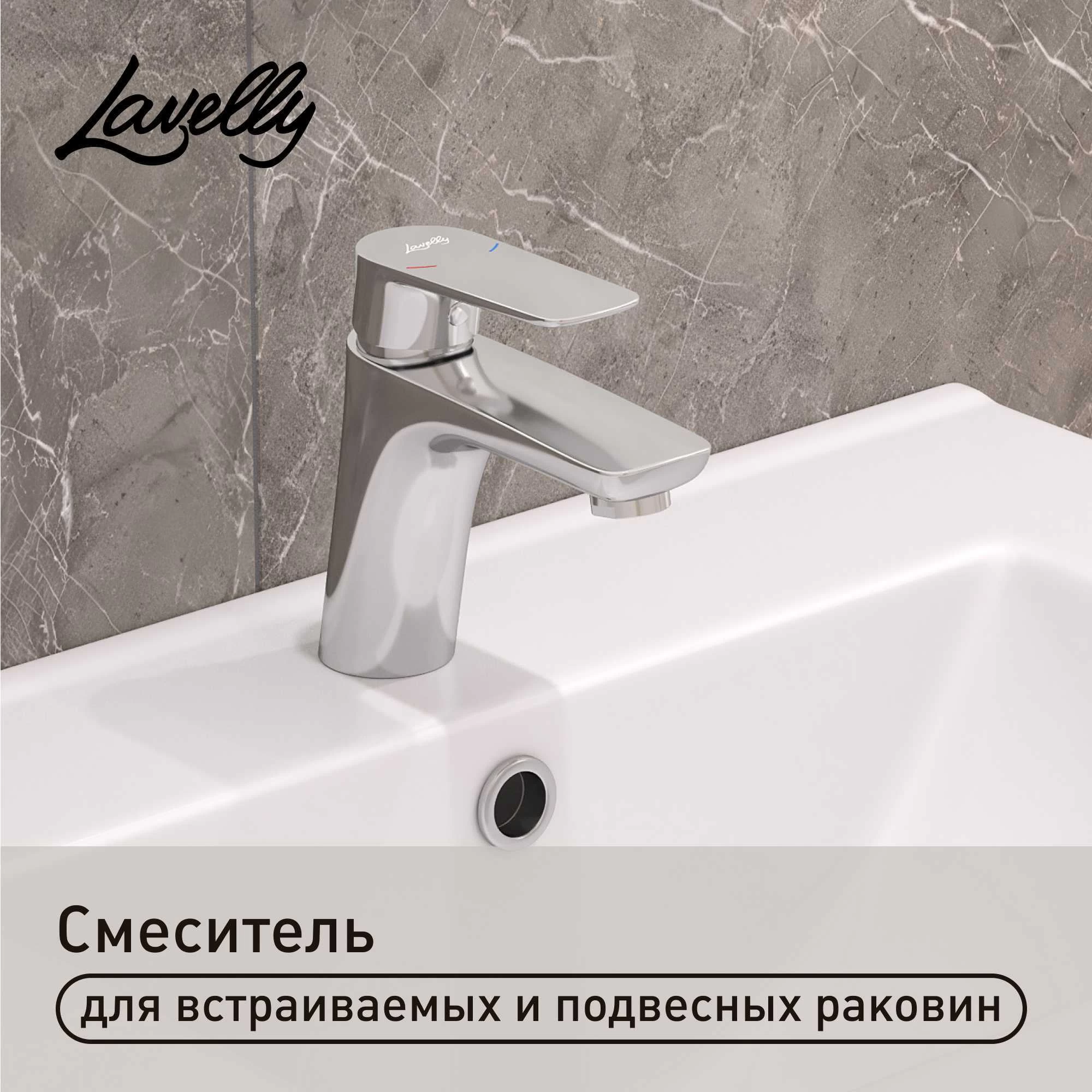 Смеситель для раковины Lavelly Optima однорычажный хром (672204)