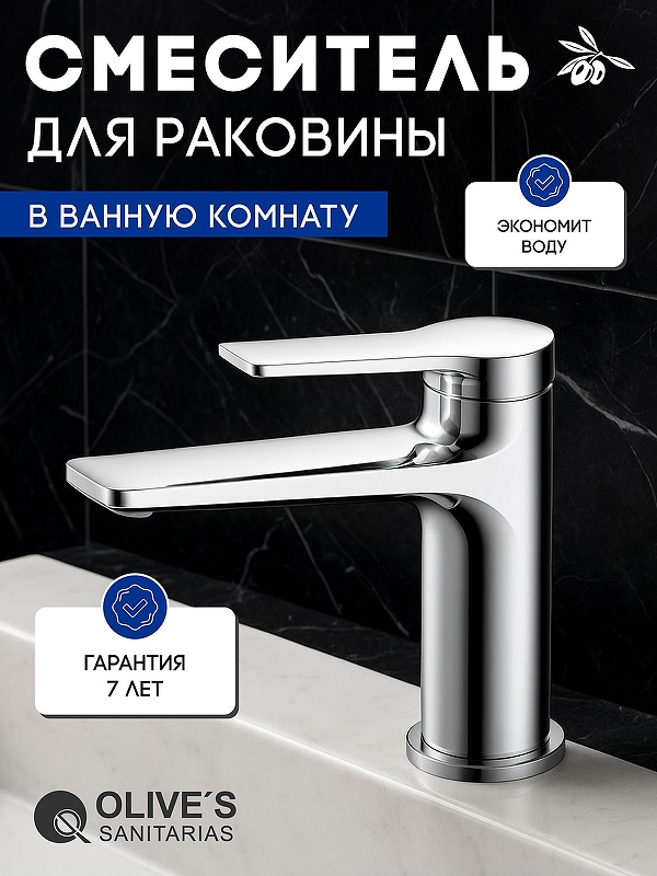 Смеситель для раковины Olive's Riva 39100RV Хром