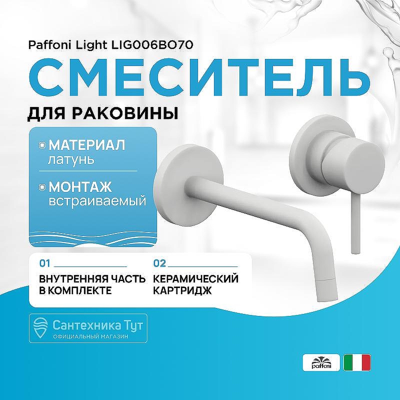 Смеситель для раковины Paffoni Light LIG006BO70 Белый матовый