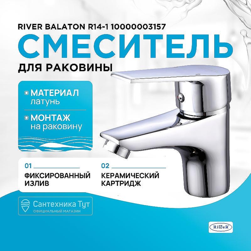 Смеситель для раковины River Balaton R14-1 10000003157 Хром
