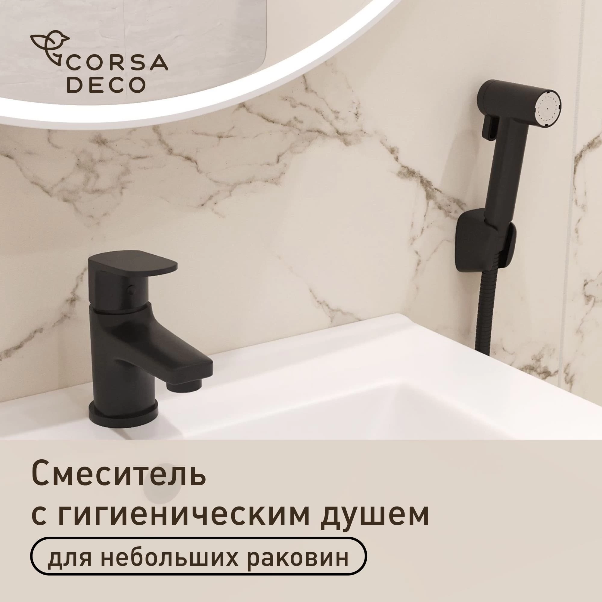 Смеситель для раковины с гигиеническим душем двухрежимным Corsa Deco CX однорычажный черный (FBCXHB)