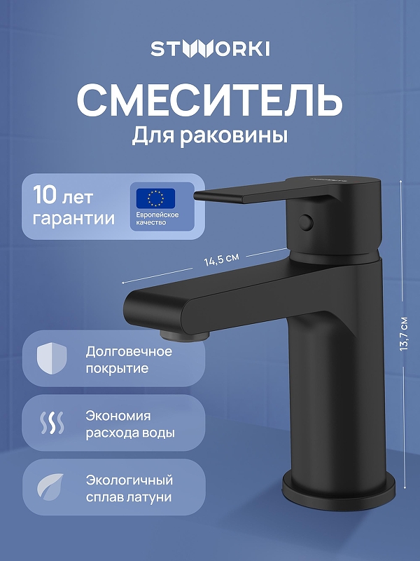 Смеситель для раковины STWORKI Дублин S41010BK цвет Черный матовый