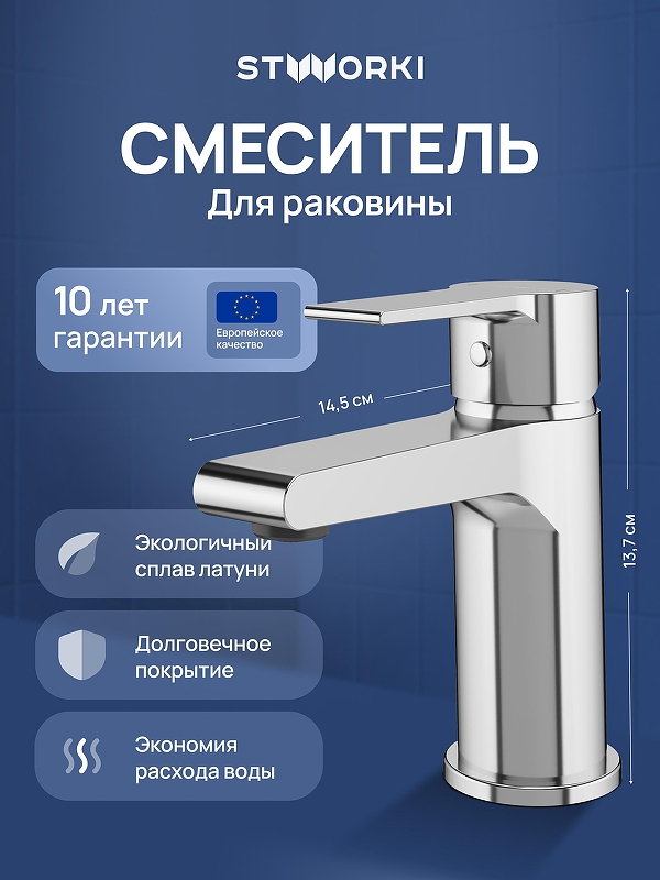 Смеситель для раковины STWORKI Дублин S41010CR цвет Хром