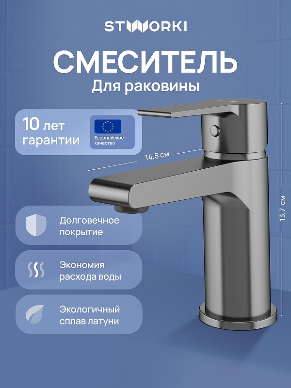 Смеситель для раковины STWORKI Дублин S41010GB цвет Вороненая сталь