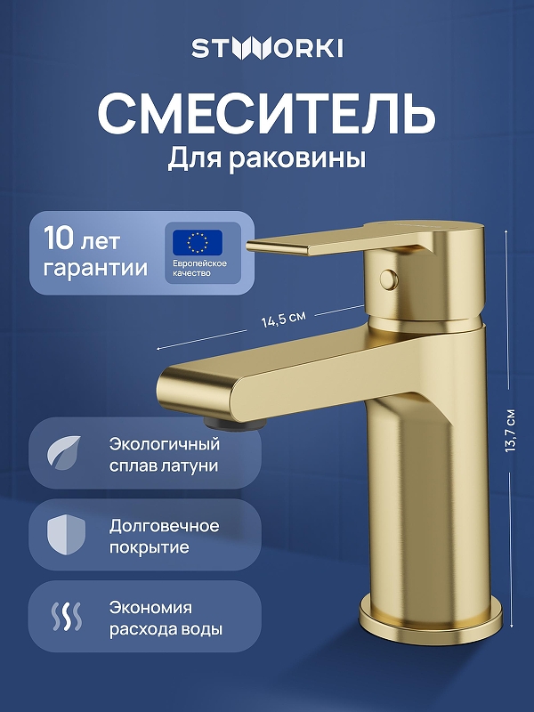 Смеситель для раковины STWORKI Дублин S41010GM цвет Золото матовое