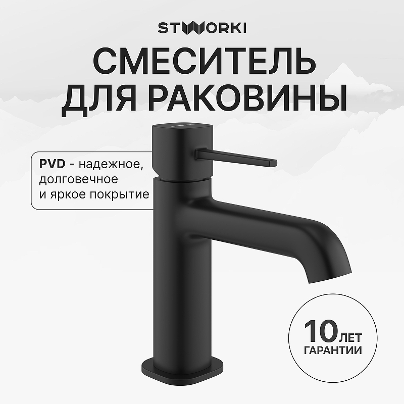 Смеситель для раковины STWORKI Эстерсунд S31010BK цвет Черный матовый