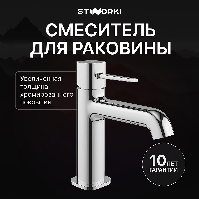 Смеситель для раковины STWORKI Эстерсунд S31010CR цвет Хром