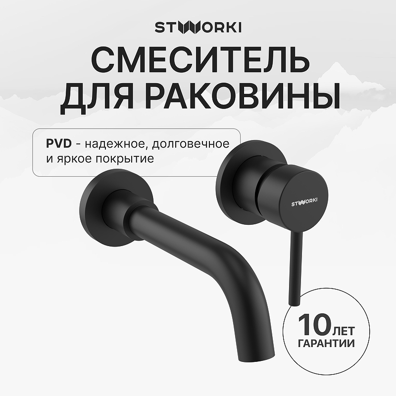 Смеситель для раковины STWORKI Эстерсунд S31040BK цвет Черный матовый