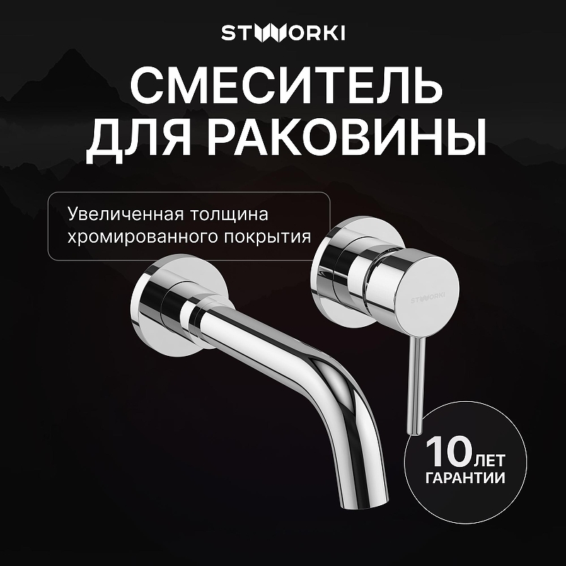 Смеситель для раковины STWORKI Эстерсунд S31040CR цвет Хром