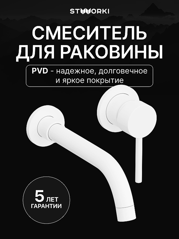 Смеситель для раковины STWORKI Эстерсунд S31040WH цвет Белый матовый