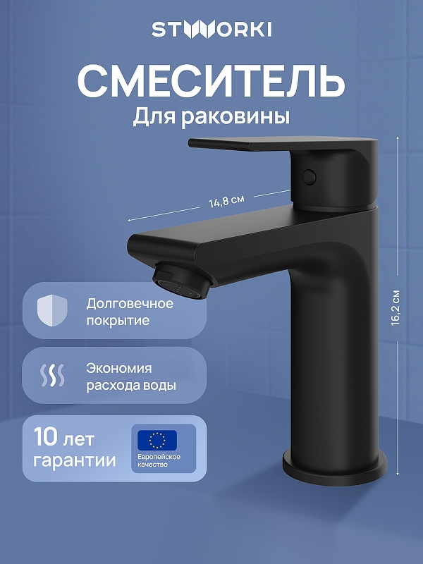 Смеситель для раковины STWORKI Готланд S13010BK цвет Черный матовый
