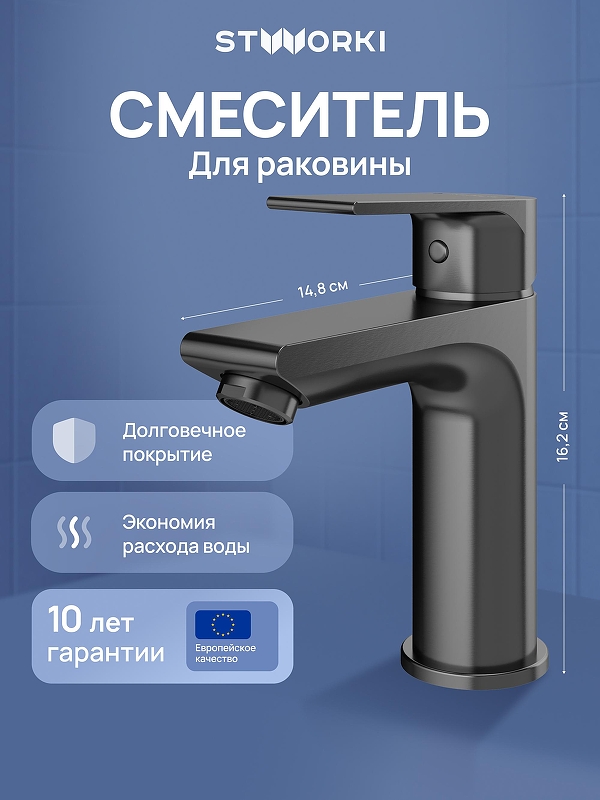 Смеситель для раковины STWORKI Готланд S13010GB цвет Вороненая сталь