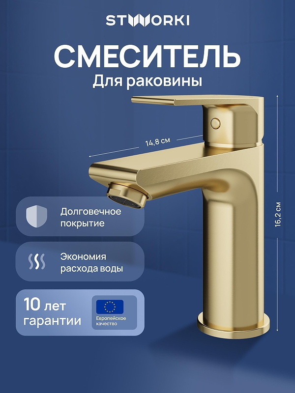 Смеситель для раковины STWORKI Готланд S13010GM цвет Золото матовое