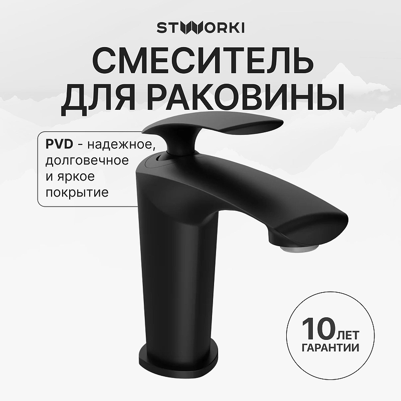 Смеситель для раковины STWORKI Гётеборг S03010BK цвет Черный матовый
