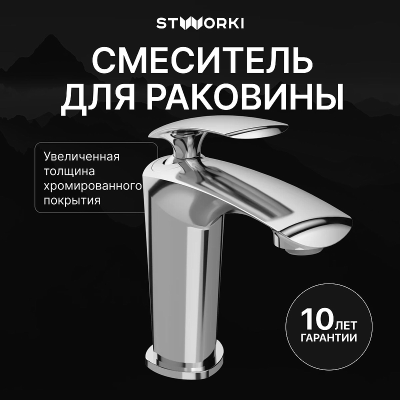 Смеситель для раковины STWORKI Гётеборг S03010CR цвет Хром