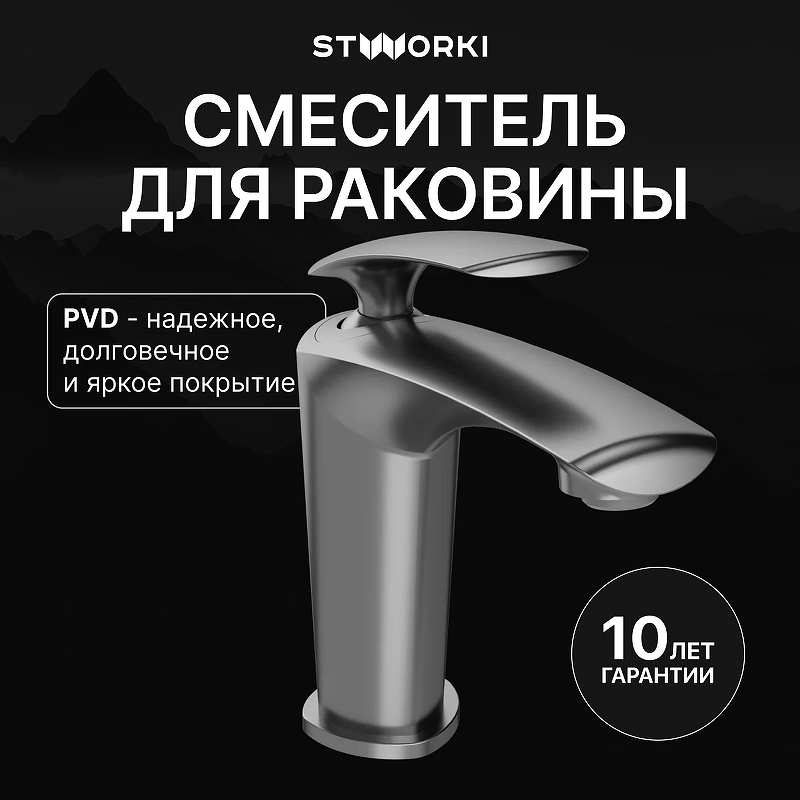 Смеситель для раковины STWORKI Гётеборг S03010GB цвет Вороненая сталь
