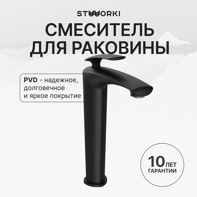 Смеситель для раковины STWORKI Гётеборг S03020BK цвет Черный матовый