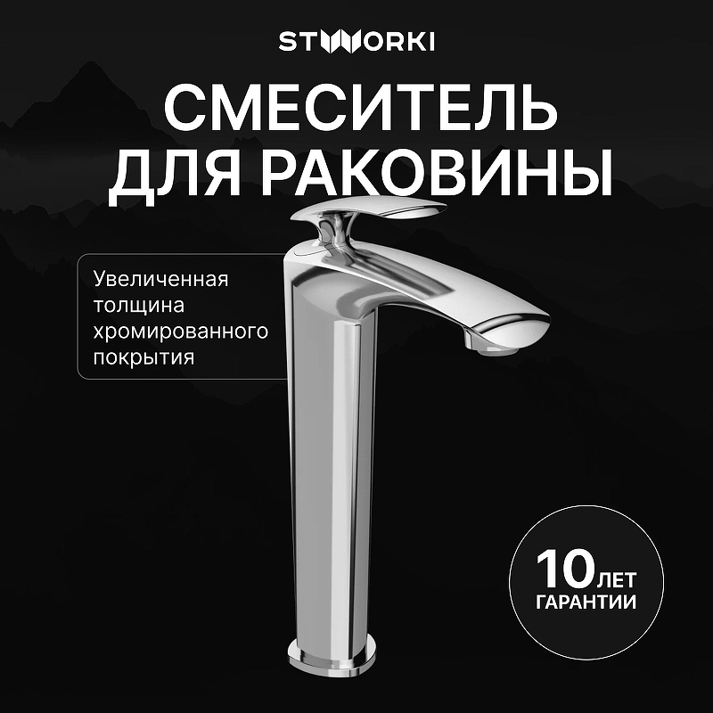 Смеситель для раковины STWORKI Гётеборг S03020CR цвет Хром