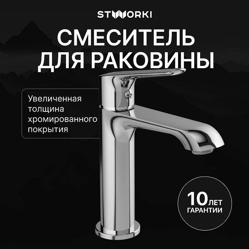 Смеситель для раковины STWORKI Хельсингборг S18010CR цвет Хром