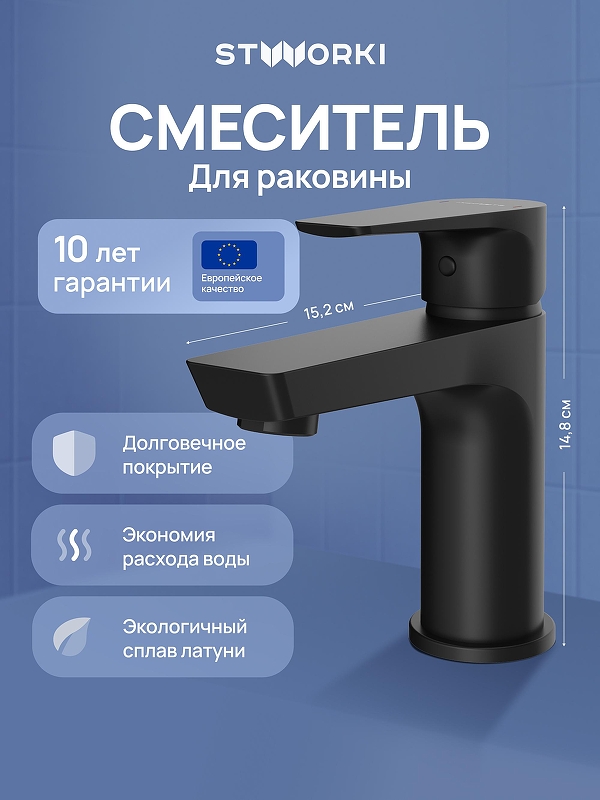 Смеситель для раковины STWORKI Хельсинки S33010BK цвет Черный матовый