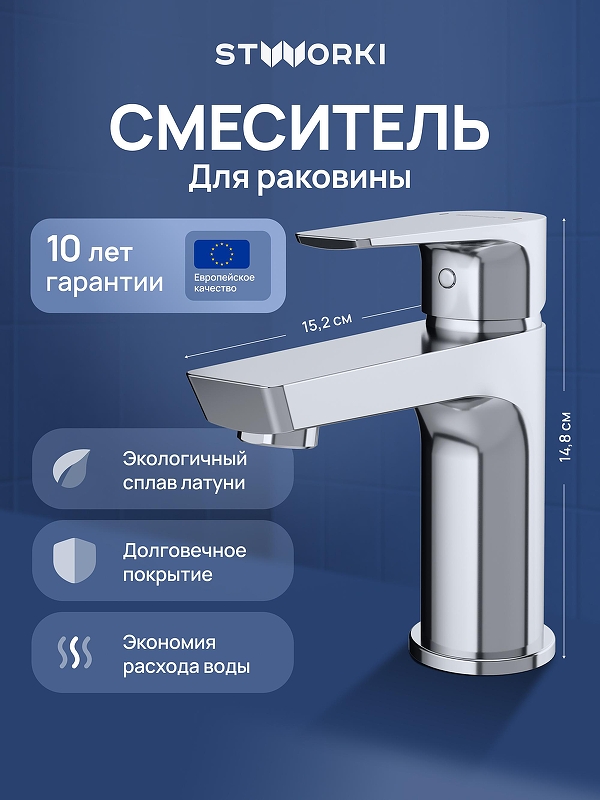Смеситель для раковины STWORKI Хельсинки S33010CR цвет Хром