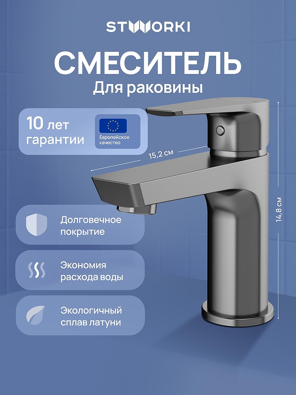 Смеситель для раковины STWORKI Хельсинки S33010GB цвет Вороненая сталь