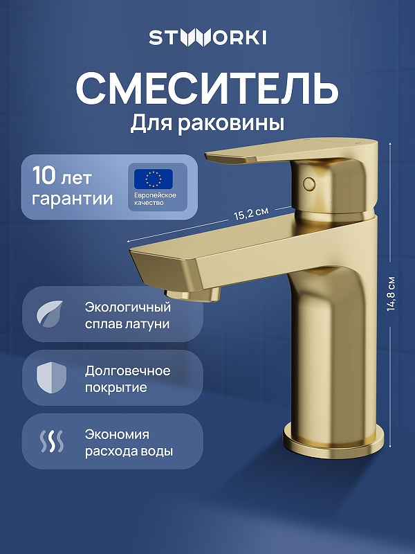 Смеситель для раковины STWORKI Хельсинки S33010GM цвет Золото матовое