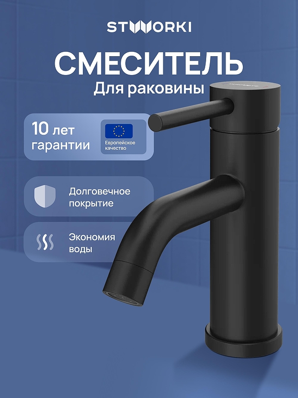 Смеситель для раковины STWORKI Киркенес S45010BK цвет Черный матовый
