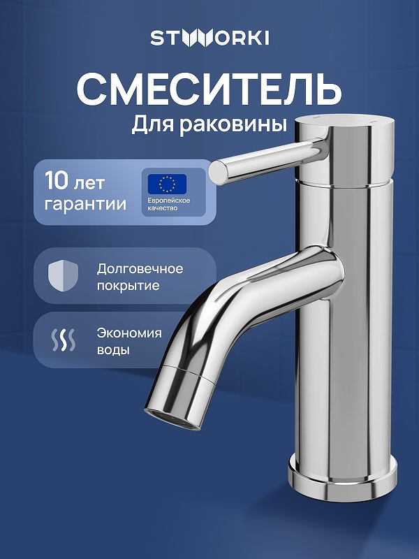 Смеситель для раковины STWORKI Киркенес S45010CR цвет Хром