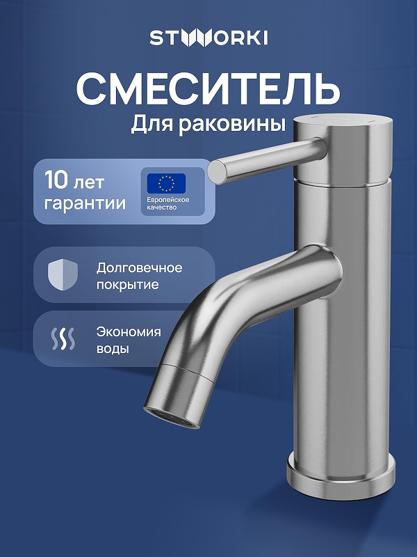 Смеситель для раковины STWORKI Киркенес S45010S цвет Нержавеющая сталь