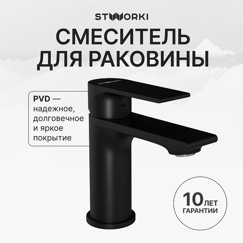 Смеситель для раковины STWORKI Колдинг S32010BK цвет Черный матовый