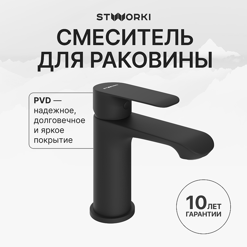 Смеситель для раковины STWORKI Копенгаген S42010BK цвет Черный матовый
