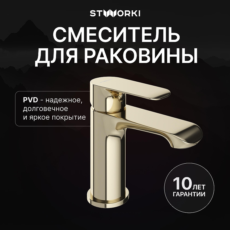 Смеситель для раковины STWORKI Копенгаген S42010GG цвет Золото глянцевое