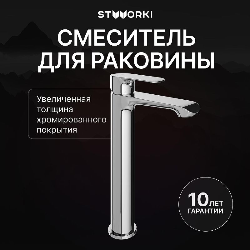 Смеситель для раковины STWORKI Копенгаген S42020CR цвет Хром