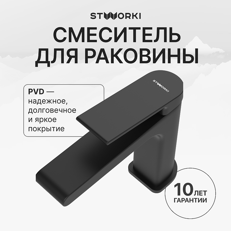 Смеситель для раковины STWORKI Ольборг S20010BK цвет Черный матовый