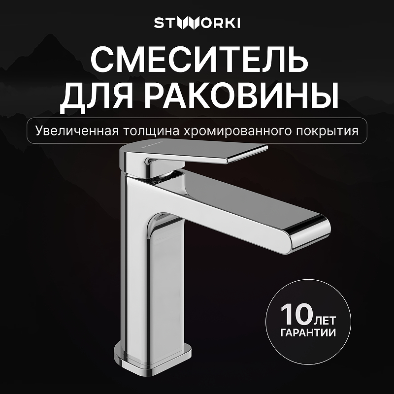 Смеситель для раковины STWORKI Ольборг S20010CR цвет Хром