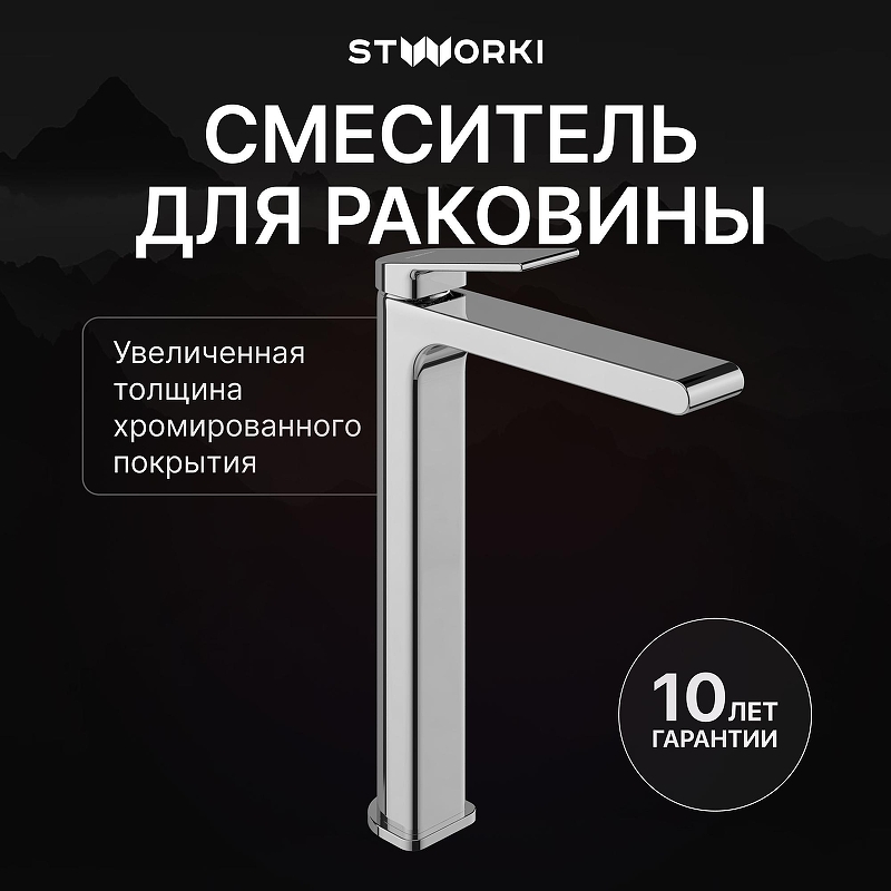 Смеситель для раковины STWORKI Ольборг S20020CR цвет Хром