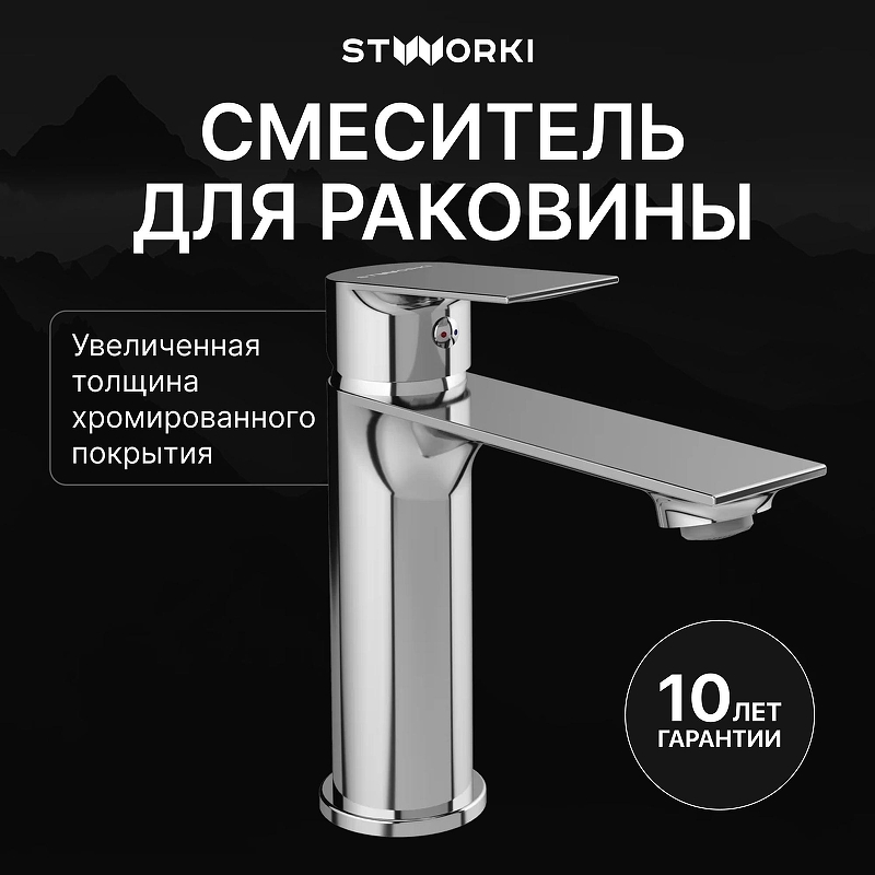 Смеситель для раковины STWORKI Рандерс S19010CR цвет Хром