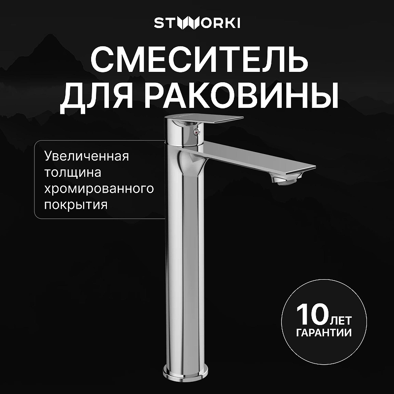 Смеситель для раковины STWORKI Рандерс S19020CR цвет Хром