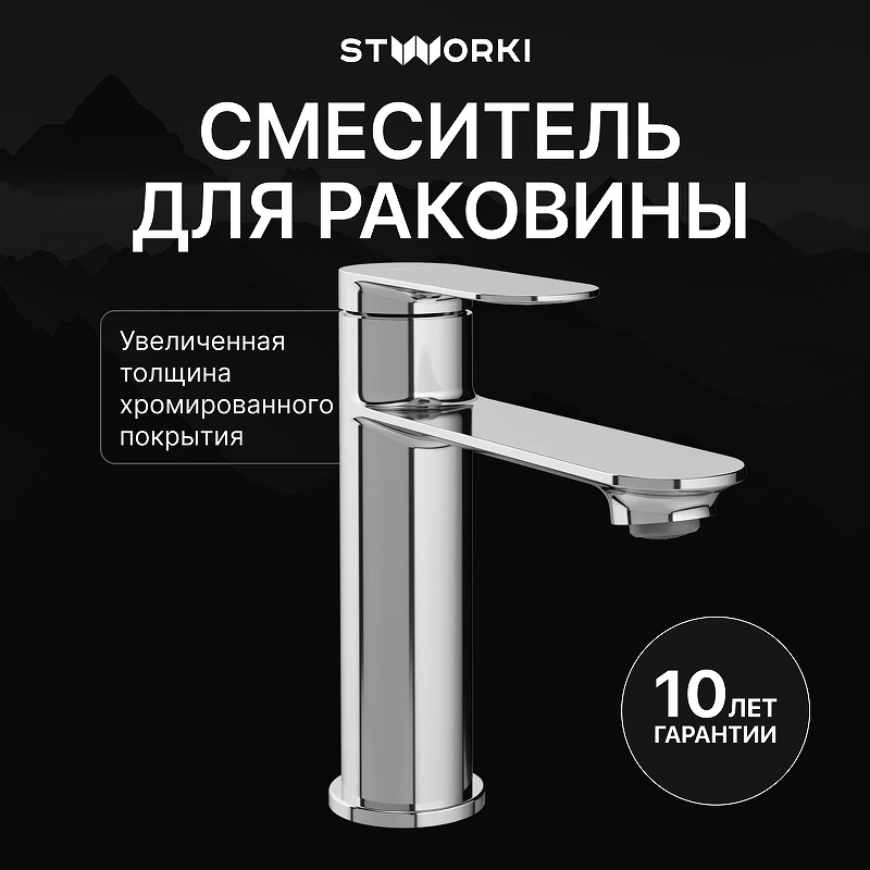 Смеситель для раковины STWORKI Сортланд S10010CR цвет Хром