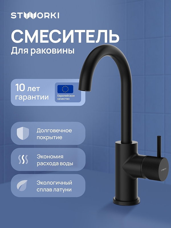 Смеситель для раковины STWORKI Стокгольм S36015BK цвет Черный матовый