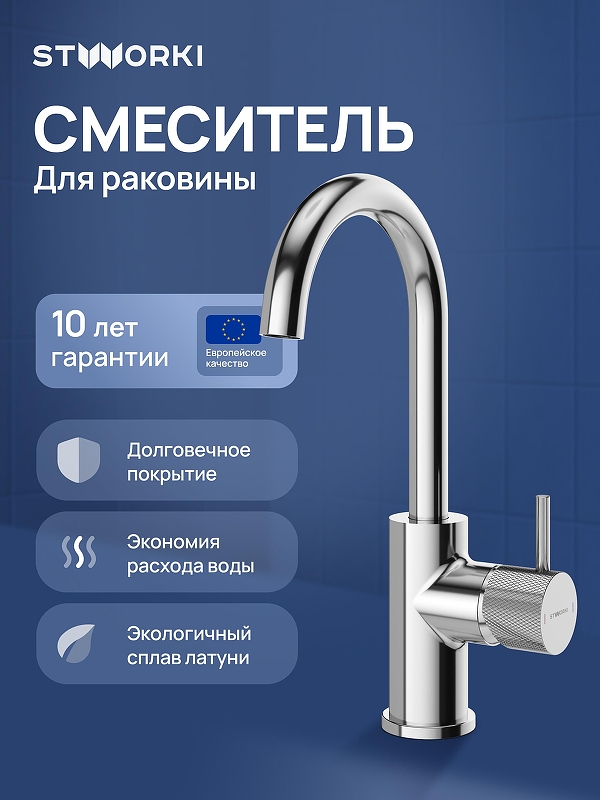 Смеситель для раковины STWORKI Стокгольм S36015CR цвет Хром